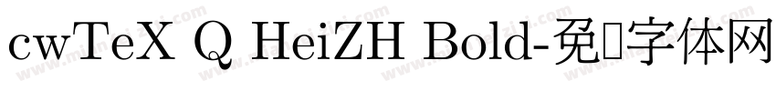 cwTeX Q HeiZH Bold字体转换